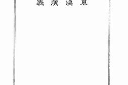 老图书–《足本东汉演义》电子版合集