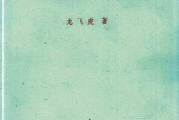 老图书–《跟随周副主席十一年》电子版合集