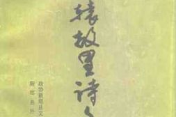 老图书–《轩辕故里诗文选》电子版合集