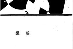 老图书–《轮盘小说集》电子版合集