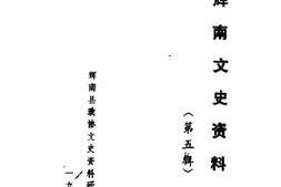老图书–《辉南文史资料_第5辑_辉南开发史》电子版合集