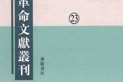 老图书–《辛亥*文献丛刊_第23册》电子版合集