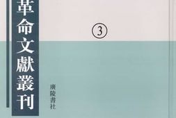 老图书–《辛亥*文献丛刊_第3册》电子版合集