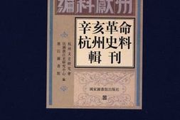老图书–《辛亥*杭州史料辑刊_第8册》电子版合集