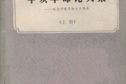 老图书–《辛亥*论文集_纪念辛亥*七十周年_上册》电子版合集