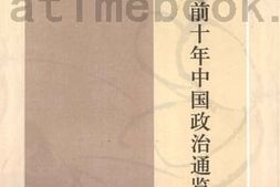 老图书–《辛亥前十年中国政治通览》电子版合集