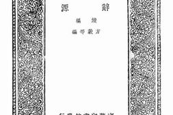 老图书–《辞源_续编（寅集、卯集、辰集）》电子版合集