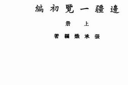 老图书–《边疆一览初编上册》电子版合集