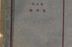老图书–《达夫全集_第五卷》电子版合集