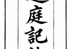 老图书–《过庭记余_桐堦副墨_南村觞政》电子版合集