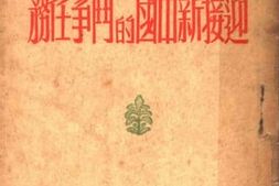 老图书–《迎接新中国的斗争任务》电子版合集