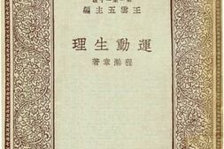 老图书–《运动生理》电子版合集