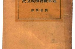 老图书–《近世社会学成立史》电子版合集