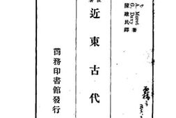老图书–《近东古代史》电子版合集