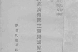 老图书–《近五十年来的经济帝国主义与国际关系》电子版合集
