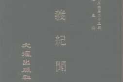 老图书–《近代中国史料丛刊三辑_忠义记闻录》电子版合集
