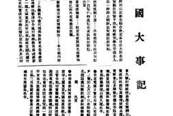 老图书–《近代中国国内外大事记_民国九年-十二年》电子版合集