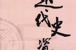 老图书–《近代史资料_第24册》电子版合集