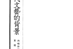 老图书–《近代文艺的背景》电子版合集