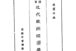 老图书–《近代欧洲经济学说》电子版合集