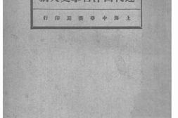 老图书–《近代西洋哲学史大纲》电子版合集