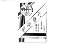 老图书–《近体诗选》电子版合集