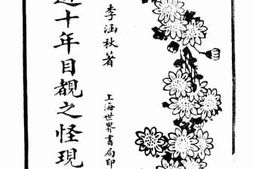老图书–《近十年目睹之怪现状》电子版合集