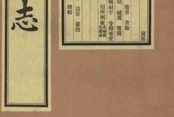 老图书–《通州志_寅部》电子版合集