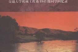 老图书–《逝波集——_交通大学机械工程系1943级同学回忆录》电子版合集