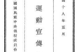 老图书–《造路运动宣传纲要》电子版合集