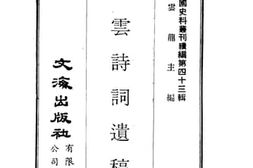 老图书–《逸云诗词遗稿》电子版合集