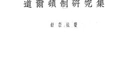 老图书–《道尔顿制研究集》电子版合集