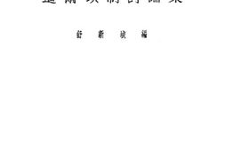 老图书–《道尔顿制讨论集》电子版合集