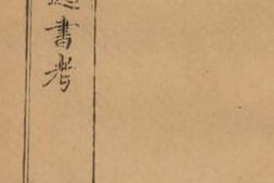 老图书–《道德堂经解》电子版合集