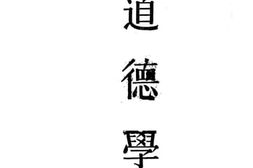 老图书–《道德学》电子版合集