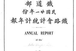 老图书–《道清铁路呈报铁道部民国廿一年份铁路会计统计年报》电子版合集
