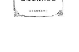 老图书–《遗传与训练儿童》电子版合集
