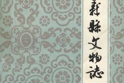 老图书–《遵义县文物志_第1集》电子版合集