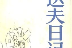 老图书–《郁达夫日记集》电子版合集