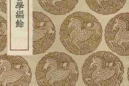 老图书–《郑端简公吾学编余》电子版合集