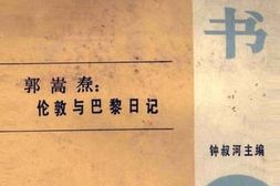 老图书–《郭嵩焘：伦敦与巴黎日记》电子版合集