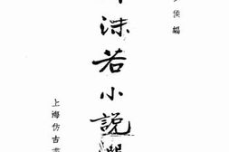 老图书–《郭沫若小说选》电子版合集