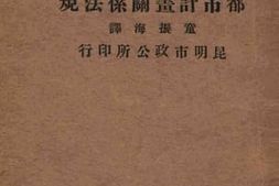 老图书–《都市计划关系法规——都市计划法制要论附录》电子版合集