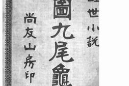 老图书–《醒世小说九尾龟_第7-8集》电子版合集