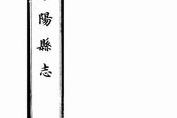 老图书–《重修*县志：卷三》电子版合集