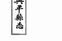 老图书–《重修兴平县志：卷七至卷八》电子版合集