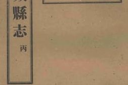 老图书–《重修新城县志_3》电子版合集