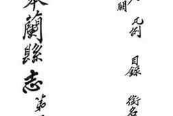 老图书–《重修皋兰县志：卷一》电子版合集