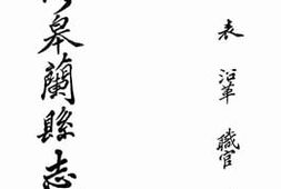 老图书–《重修皋兰县志：卷二至卷五》电子版合集