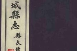 老图书–《重印藳城县嘉靖志_第9卷》电子版合集